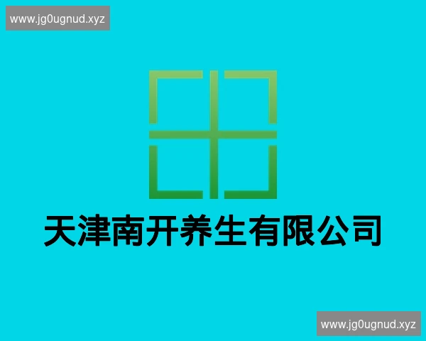 天津南开养生有限公司