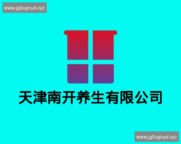 天津南开养生有限公司